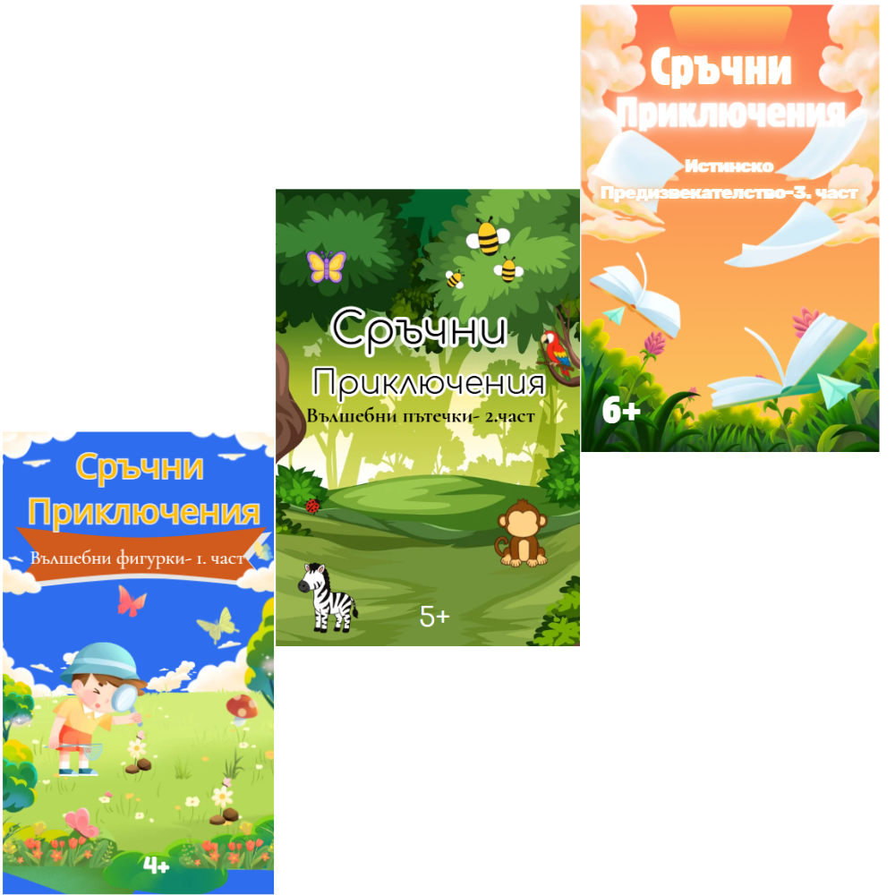 Комплектът Сръчни приключения с трите книжки